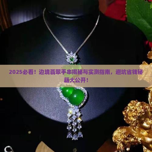 边境翡翠手串