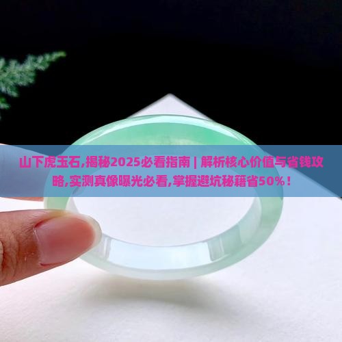 山下虎玉石