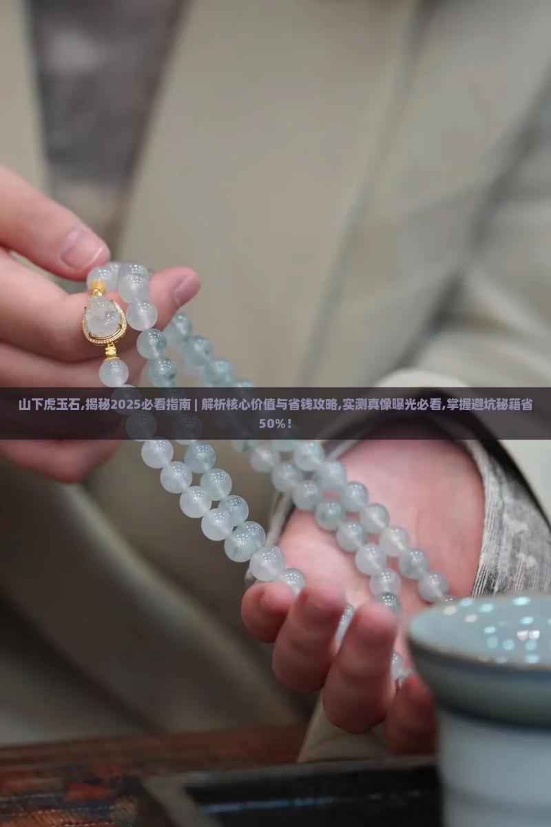 山下虎玉石