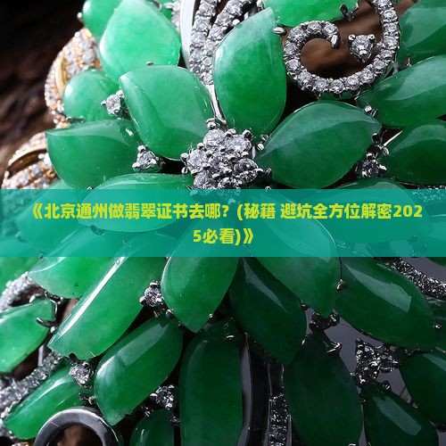 北京通州哪里可以做翡翠证书