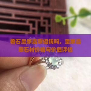 奢石皇家翡翠
