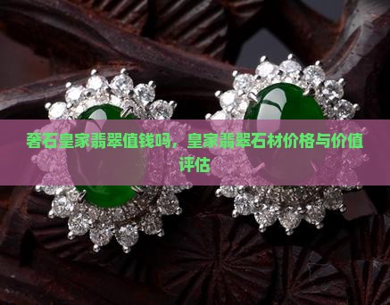 奢石皇家翡翠