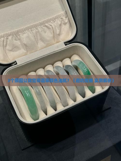 翡翠颜色觉得油腻