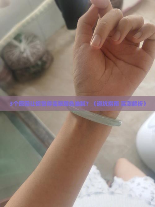 翡翠颜色觉得油腻