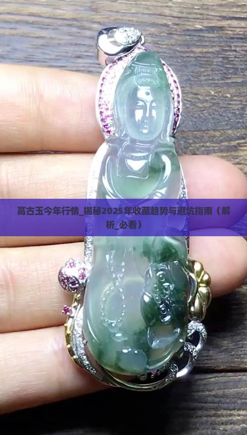 高古玉今年行情