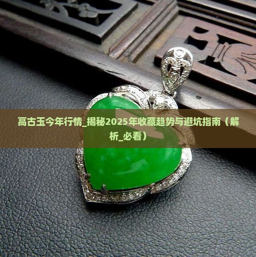 高古玉今年行情