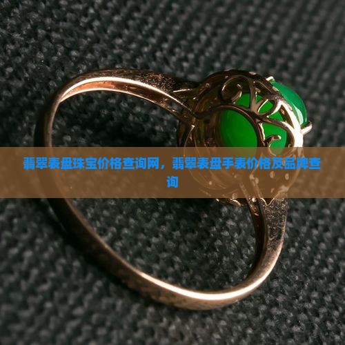 翡翠表盘珠宝价格查询网