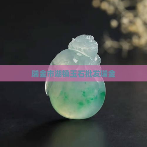瑞金批发玉石