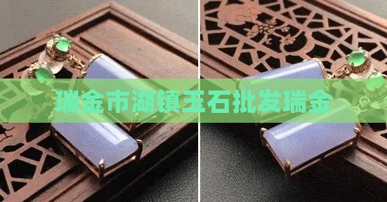 瑞金批发玉石