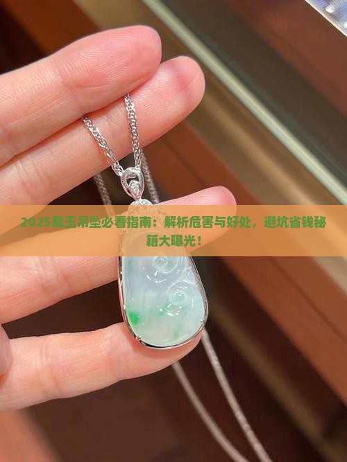 戴玉吊坠的危害