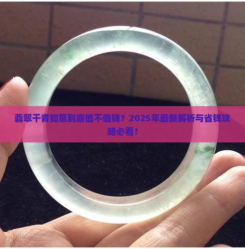 翡翠干青如意值钱吗