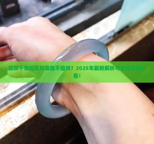 翡翠干青如意值钱吗