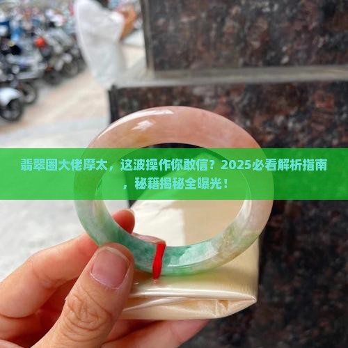 翡翠高人摩太