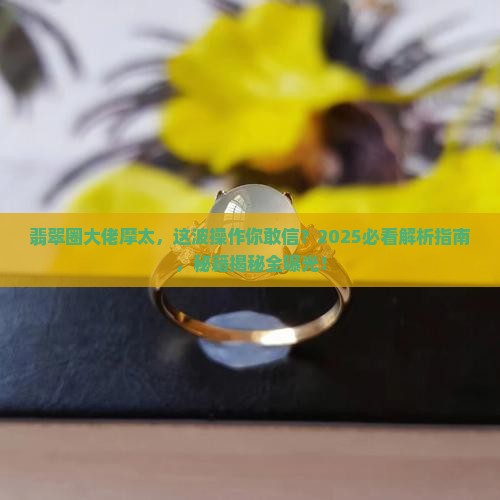翡翠高人摩太