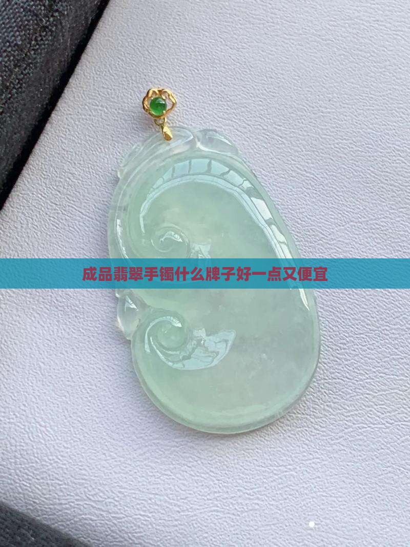 成品翡翠手镯什么牌子好一点