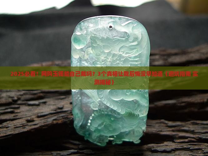 网上买的玉镯可以自己带吗