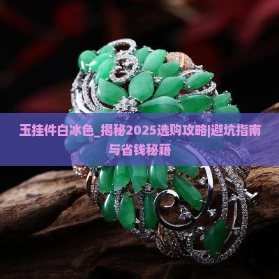 玉挂件白冰色