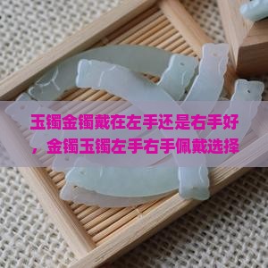 玉镯金镯戴在左手还是右手好