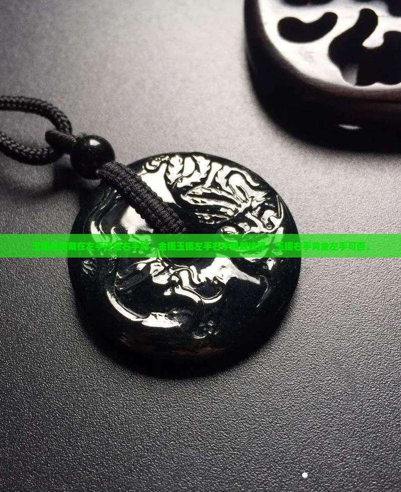 玉镯金镯戴在左手还是右手好
