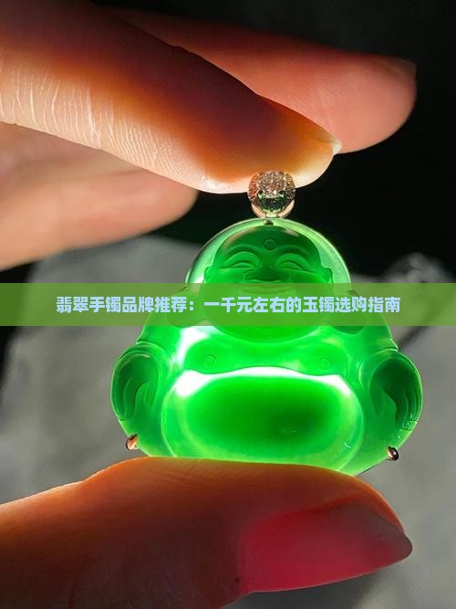 翡翠手镯一千左右的牌子