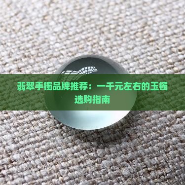 翡翠手镯一千左右的牌子