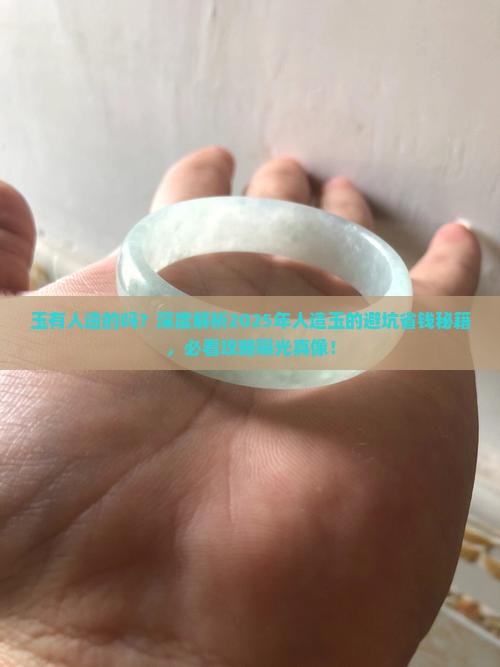 玉有人造的吗