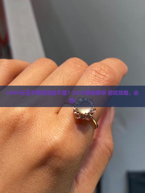6000元的玉手镯算什么档次