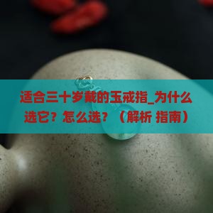 适合三十岁戴的玉戒指