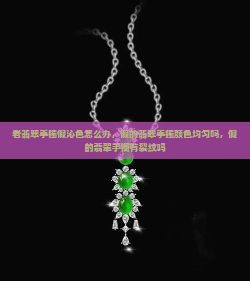 老翡翠手镯假沁色怎么办