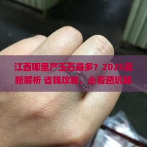 江西哪里产玉石最多
