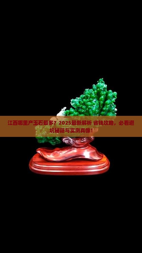 江西哪里产玉石最多