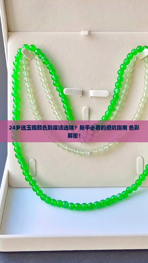 24岁选玉镯颜色