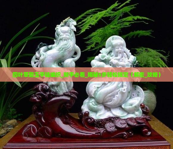 四叶草碧玉手链编织
