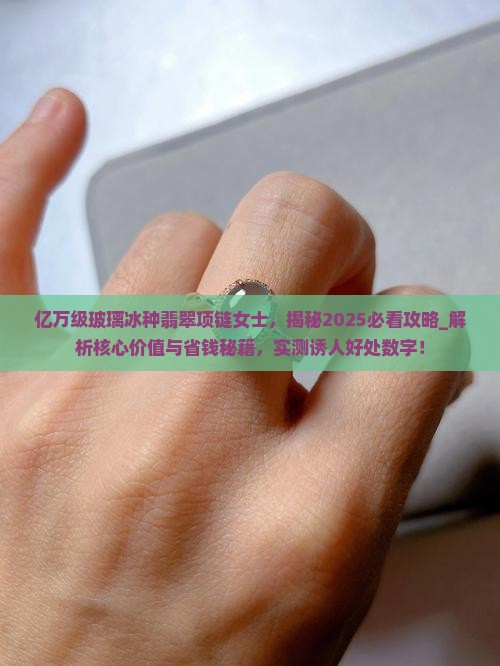 亿万级玻璃冰种翡翠项链女士
