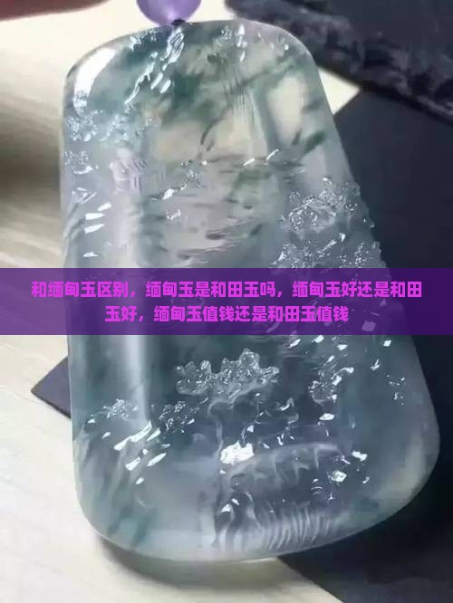 和缅甸玉区别