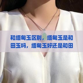 和缅甸玉区别