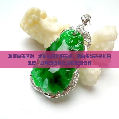 和缅甸玉区别