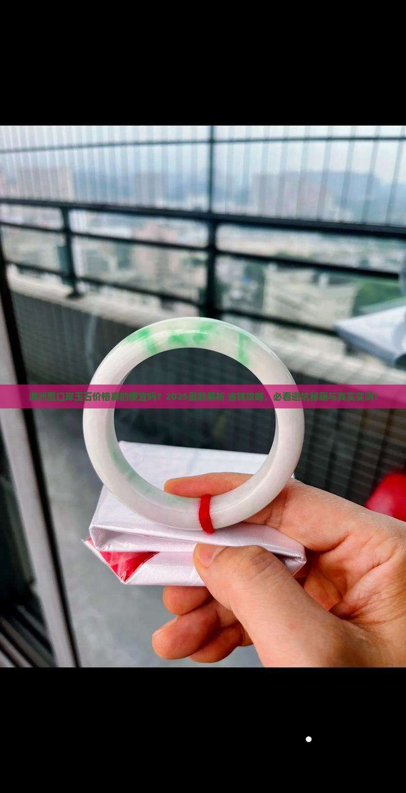 满洲里口岸的玉石便宜吗