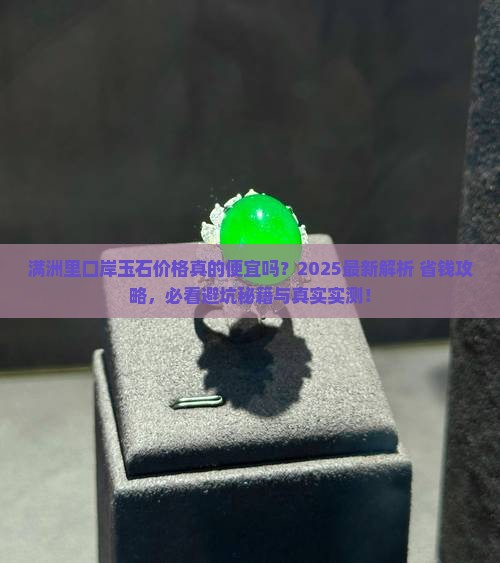 满洲里口岸的玉石便宜吗