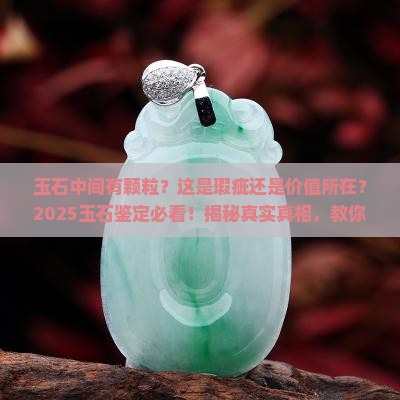 玉石中间有颗粒