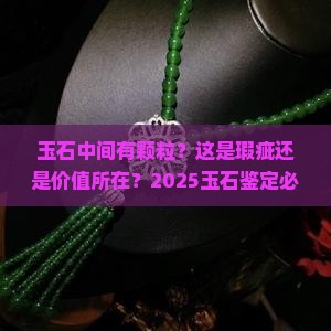 玉石中间有颗粒