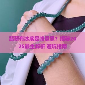 翡翠有冰底是什么意思