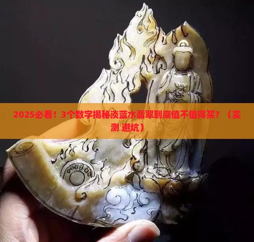 淡蓝水翡翠属于什么档次