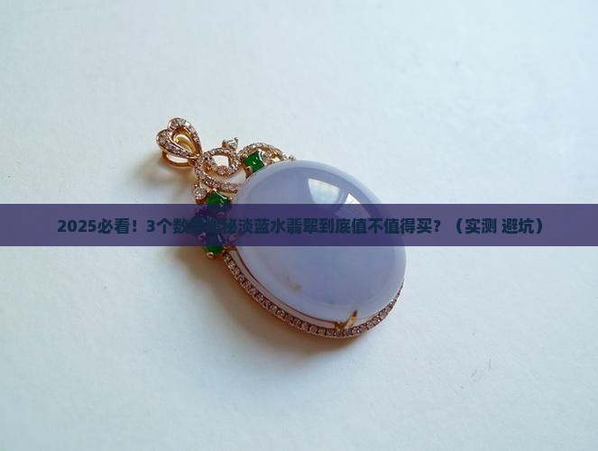 淡蓝水翡翠属于什么档次