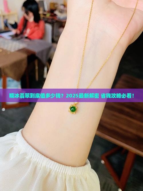 糯冰翡翠值多少钱