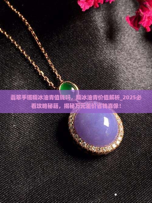 翡翠手镯糯冰油青值钱吗