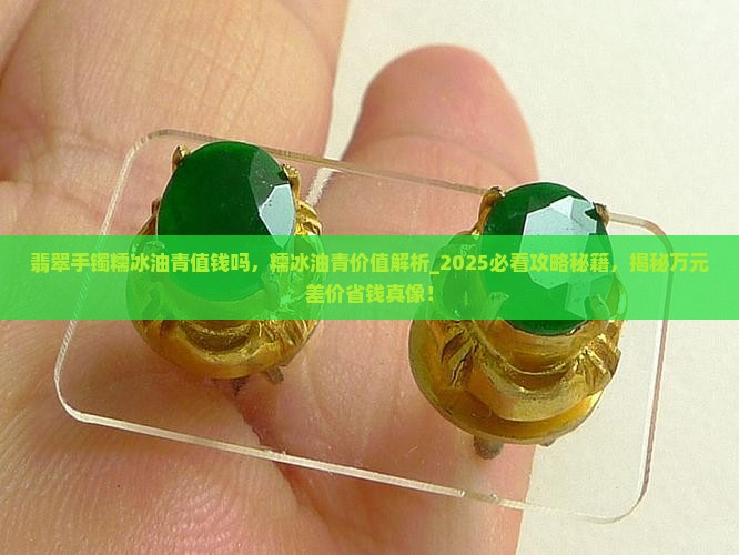 翡翠手镯糯冰油青值钱吗
