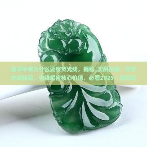 翡翠手串为什么要穿荧光线