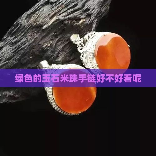 绿色的玉石米珠手链好不好看