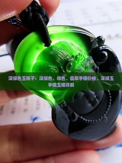 深绿色玉镯子